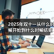 2025双十一红包攻略:京东淘宝隐藏口令+购物日历 2025双十一红包攻略:京东淘宝隐藏口令+购物日历