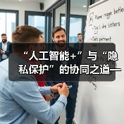 人工智能与隐私保护赋能酒店全域数字化转型 人工智能与隐私保护赋能酒店全域数字化转型