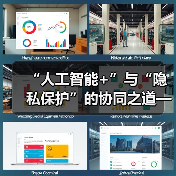 人工智能与隐私保护赋能酒店全域数字化转型 人工智能与隐私保护赋能酒店全域数字化转型