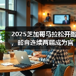 韶音携手芝加哥马拉松传递开放聆听理念 韶音携手芝加哥马拉松传递开放聆听理念