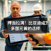 比亚迪获多国元首青睐,引领中国智造全球转型 比亚迪获多国元首青睐,引领中国智造全球转型