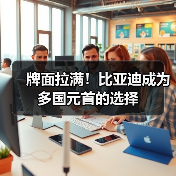 比亚迪获多国元首青睐,引领中国智造全球转型 比亚迪获多国元首青睐,引领中国智造全球转型