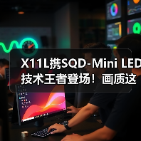 SQD-Mini LED打破画质困局，100%色域重塑观影体验