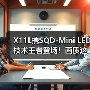 SQD-Mini LED打破画质困局，100%色域重塑观影体验