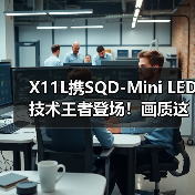 SQD-Mini LED打破画质困局，100%色域重塑观影体验
