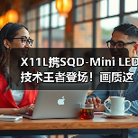 SQD-Mini LED打破画质困局，100%色域重塑观影体验