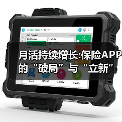 保险APP数字化转型路径解析 保险APP数字化转型路径解析