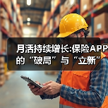 保险APP数字化转型路径解析 保险APP数字化转型路径解析