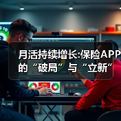 保险APP数字化转型路径解析 保险APP数字化转型路径解析