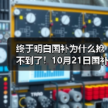 国补秒光真相揭秘 捡漏攻略全解析 国补秒光真相揭秘 捡漏攻略全解析