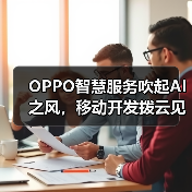 AI赋能智慧服务:开发者突破用户触达瓶颈 AI赋能智慧服务:开发者突破用户触达瓶颈