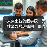 科技与人文共生的出行价值探索