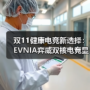 护眼电竞新选择:健康与性能双赢 护眼电竞新选择:健康与性能双赢