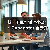 Goodnotes AI革新笔记体验 无缝融合手写与生成式AI Goodnotes AI革新笔记体验 无缝融合手写与生成式AI