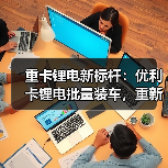 卡车驻车空调难题破解 长寿命锂电池引领行业升级 卡车驻车空调难题破解 长寿命锂电池引领行业升级