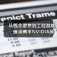 维谛携手NVIDIA推进AI工厂建设 800 VDC架构升级 维谛携手NVIDIA推进AI工厂建设 800 VDC架构升级