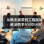 维谛携手NVIDIA推进AI工厂建设 800 VDC架构升级 维谛携手NVIDIA推进AI工厂建设 800 VDC架构升级
