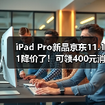 Apple M5芯片新品京东11.11限时优惠 高性能设备轻松换新 Apple M5芯片新品京东11.11限时优惠 高性能设备轻松换新