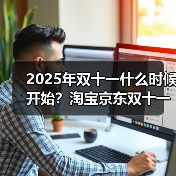 2025双十一红包口令全攻略:京东淘宝超长狂欢 2025双十一红包口令全攻略:京东淘宝超长狂欢
