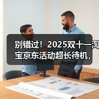 2025双十一红包攻略：时间表与省钱技巧