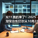 2025双11省钱全攻略:红包口令+凑单技巧 2025双11省钱全攻略:红包口令+凑单技巧