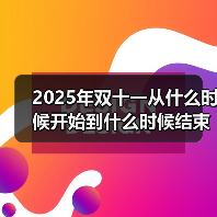 2025双十一红包口令及优惠攻略