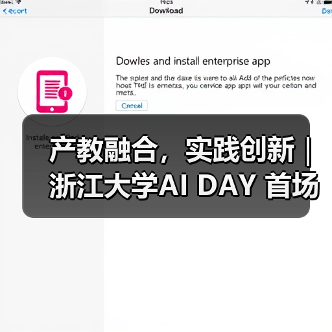 浙江大学AI DAY活动聚焦通识教育产教融合
