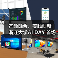 浙江大学AI DAY活动聚焦通识教育产教融合