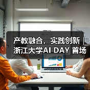 浙江大学AI DAY活动聚焦通识教育产教融合