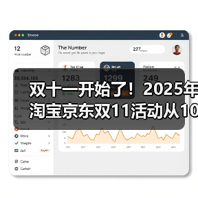 2025双十一终极攻略:红包口令与省钱技巧全解析 2025双十一终极攻略:红包口令与省钱技巧全解析