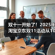 2025双十一终极攻略:红包口令与省钱技巧全解析 2025双十一终极攻略:红包口令与省钱技巧全解析