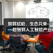 算力驱动AI生态创新 产业协同共筑未来 算力驱动AI生态创新 产业协同共筑未来