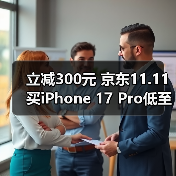 京东11.11苹果现货超低价优惠活动 京东11.11苹果现货超低价优惠活动