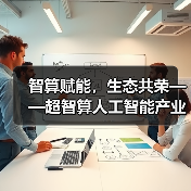 算力驱动AI产业生态 协同创新共绘发展蓝图 算力驱动AI产业生态 协同创新共绘发展蓝图