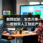 算力驱动AI产业生态 协同创新共绘发展蓝图 算力驱动AI产业生态 协同创新共绘发展蓝图