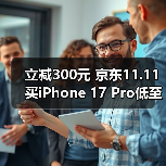 京东11.11苹果现货超低价优惠活动 京东11.11苹果现货超低价优惠活动