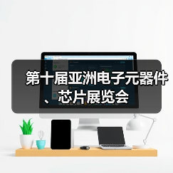 电子元器件与芯片展会 内贸外贸双循环2026展会推荐