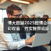 算力赋能数字产业,博大数据展示创新实践与绿色技术 算力赋能数字产业,博大数据展示创新实践与绿色技术