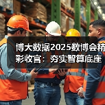 算力赋能数字产业,博大数据展示创新实践与绿色技术 算力赋能数字产业,博大数据展示创新实践与绿色技术