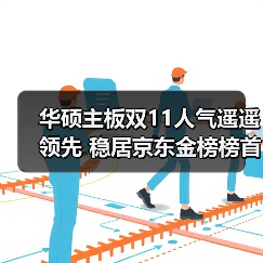 双11华硕主板京东金榜推荐 多款热销型号限时优惠 双11华硕主板京东金榜推荐 多款热销型号限时优惠