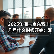 双11延长至一个月 红包口令全攻略
