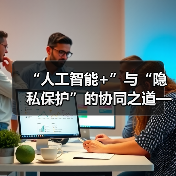 人工智能+隐私保护协同驱动酒店全域数字化 人工智能+隐私保护协同驱动酒店全域数字化