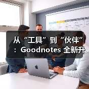Goodnotes AI重塑笔记体验：电子手写与AI深度整合