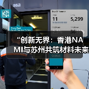 香港NAMI与苏州共筑材料科技合作新未来