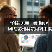 香港NAMI与苏州共筑材料科技合作新未来