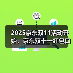2025京东双11红包领取口令大全:优惠技巧全解析 2025京东双11红包领取口令大全:优惠技巧全解析