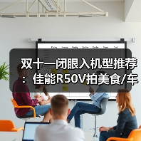 双机协力记录美食车展 专业摄影新选择