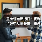 卡车驻车空调难题破解 长寿命锂电池引领行业升级 卡车驻车空调难题破解 长寿命锂电池引领行业升级