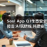 社交安全治理新成效:AI技术与社区共治筑起清朗社交屏障 社交安全治理新成效:AI技术与社区共治筑起清朗社交屏障