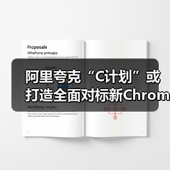 AI浏览器竞争升级,ChatGPT Atlas与夸克C计划对标 AI浏览器竞争升级,ChatGPT Atlas与夸克C计划对标